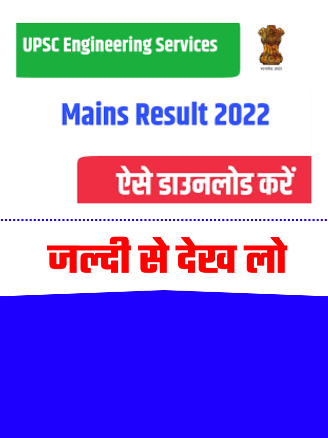 UPSC Mains Result Kab Aayega 2022