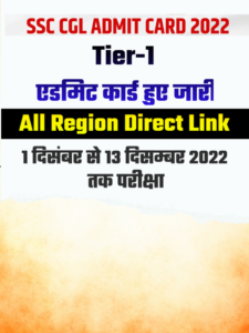 SSC CGL Tier 1 Admit Card 2022 Direct Link