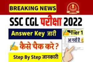 SSC CGL Tier 1 Answer Key Kab Jaari Hogi