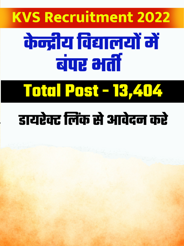 केंद्रीय विद्यायल में 13 हजार से ज्यादा पदों पर निकली टीचर भर्ती, अभी आवेदन करे