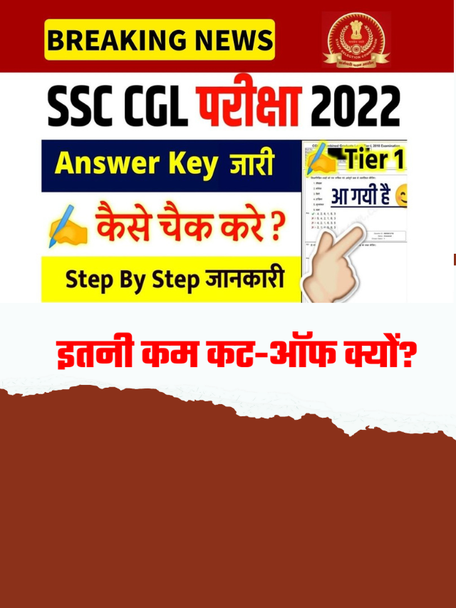 SSC CGL Tier 1 Answer Key Kab Jaari Hogi